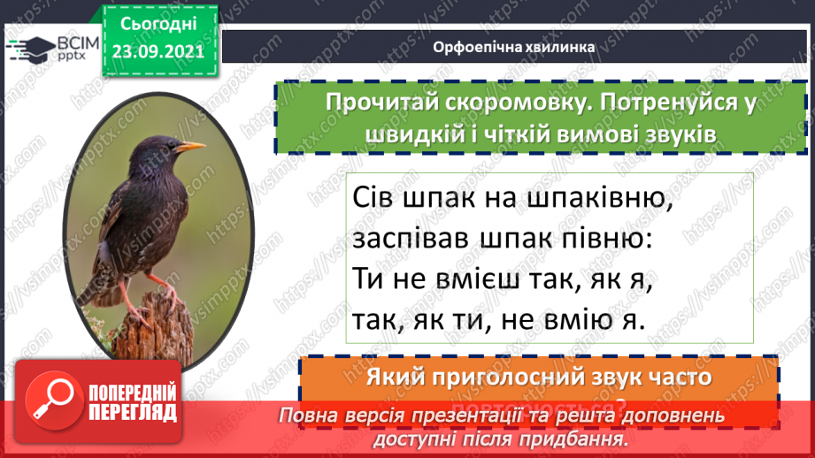 №027 - Правопис слів з орфограмою ненаголошені «е» та «и». Міфи7 №027 - Правопис слів з орфограмою ненаголошені «е» та «и». Міфи7