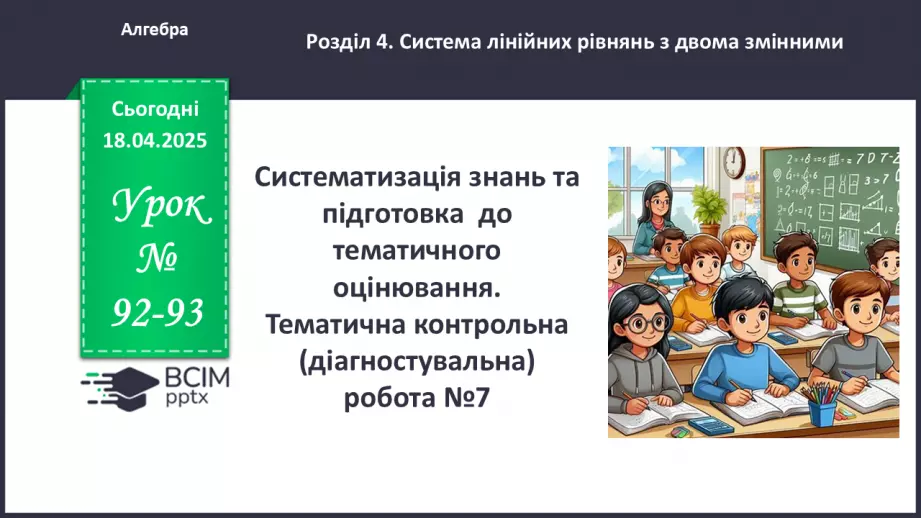 №092-93 - Систематизація знань0 №092-93 - Систематизація знань0