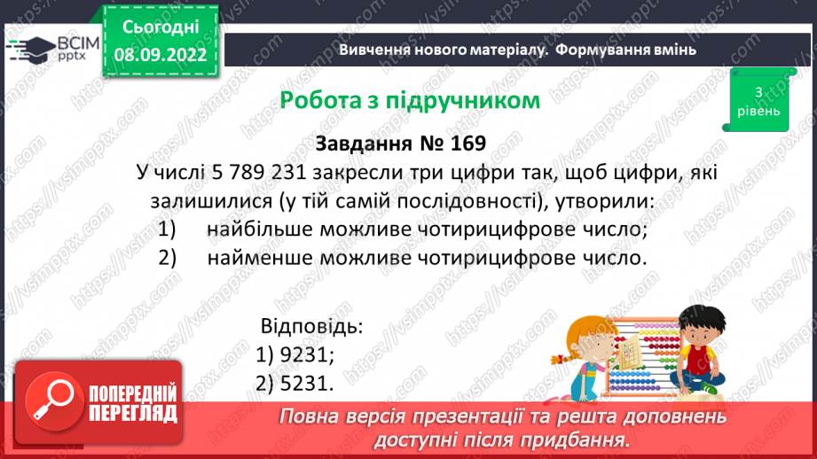 №017 - Розв’язування вправ на порівняння натуральних чисел11