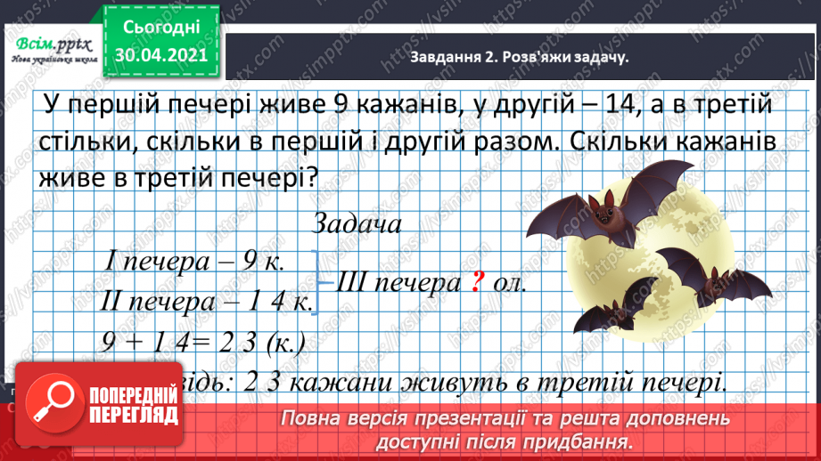 №088 - Розв'язуємо задачі на знаходження третього числа за сумою двох чисел19