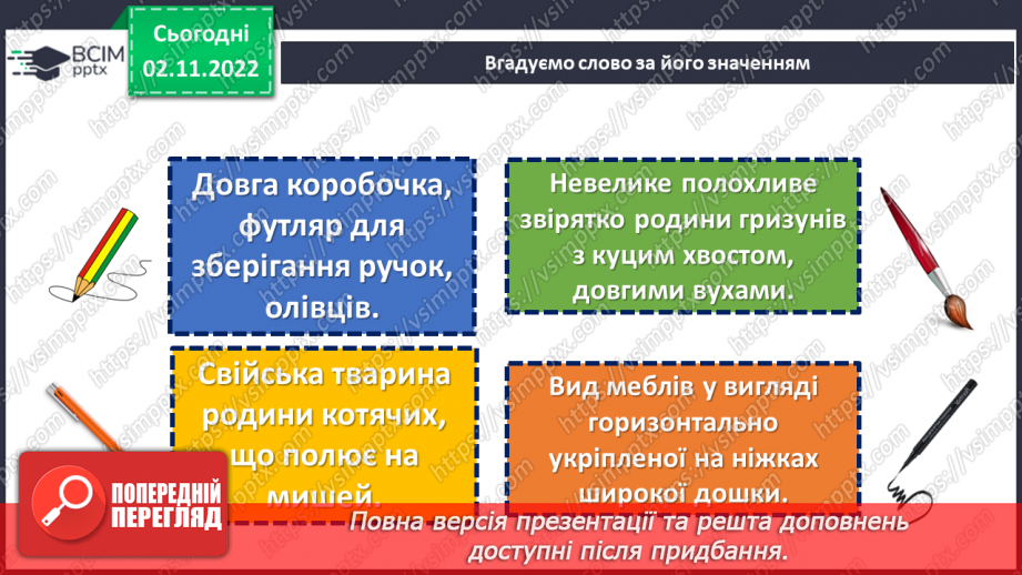 №046 - Тематичні групи слів. Доповнення кожної групи словами за смисловою ознакою6