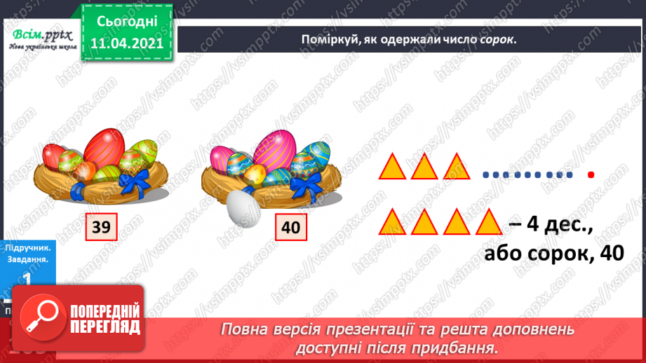 №105 - Утворення і назви чисел від 21 до 39. Лічба в межах 39.Розв’язування задач з двома запитаннями. Порівняння іменованих чисел4