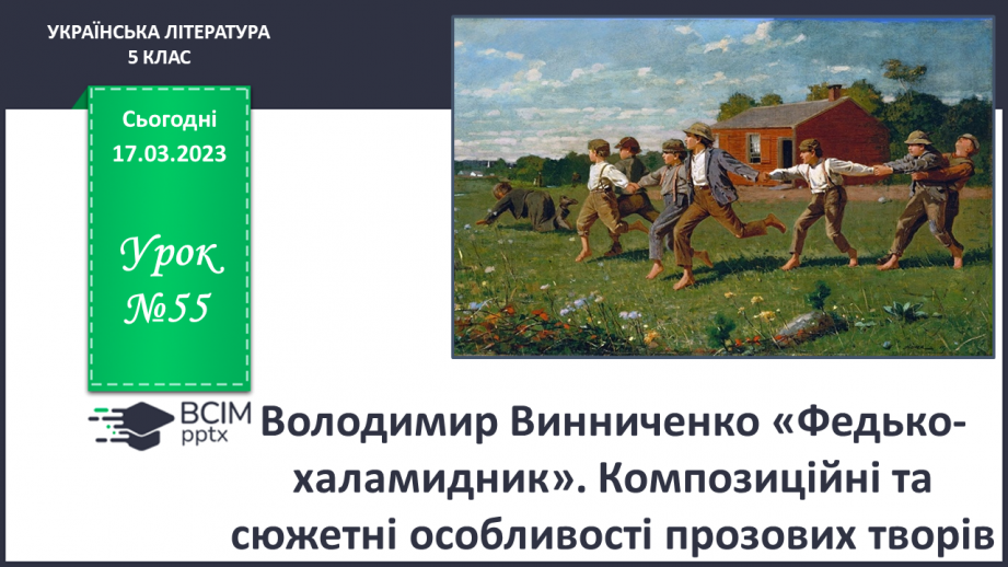 №55 - Володимир Винниченко «Федько-халамидник»0 №55 - Володимир Винниченко «Федько-халамидник»0
