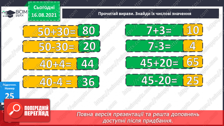 №004-005 - Додавання чисел. Способи обчислення значення суми чисел.9