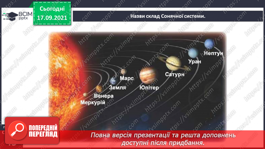 №015 - Які планети Сонячної системи називають великими?(5