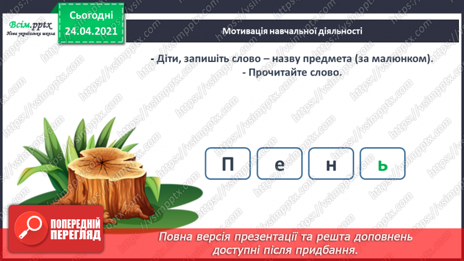 №133 - Буква ь. Письмо букви ь. Змінюю слова: «Один – багато».5