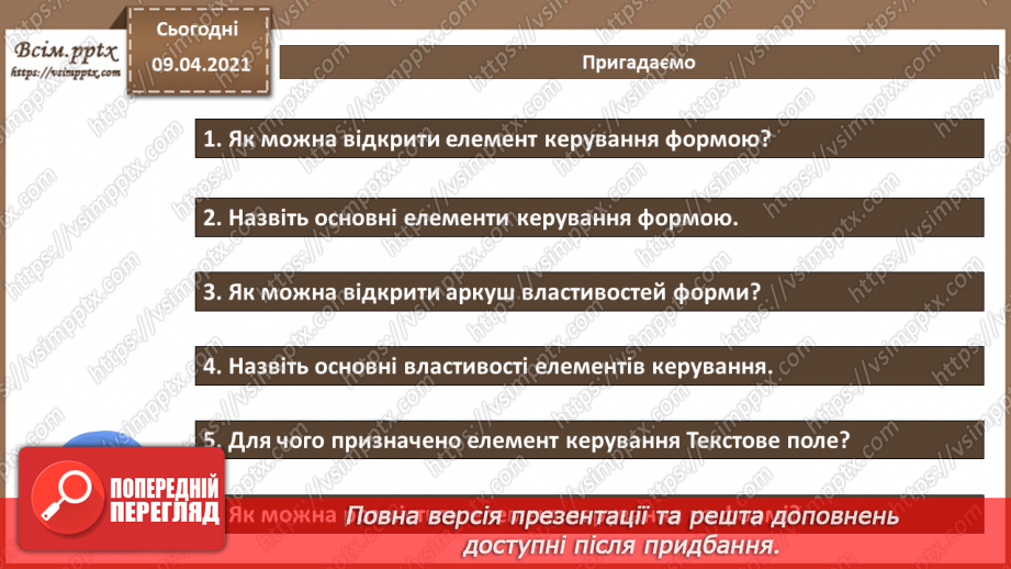№022 - Тема. Створення форм за допомогою конструктора форм.3 №022 - Тема. Створення форм за допомогою конструктора форм.3