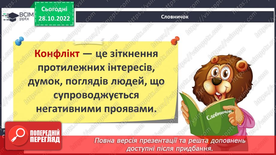 №11 - Конфлікти та як їх розв’язати. Запобігання «розпалюванню» конфліктів.4