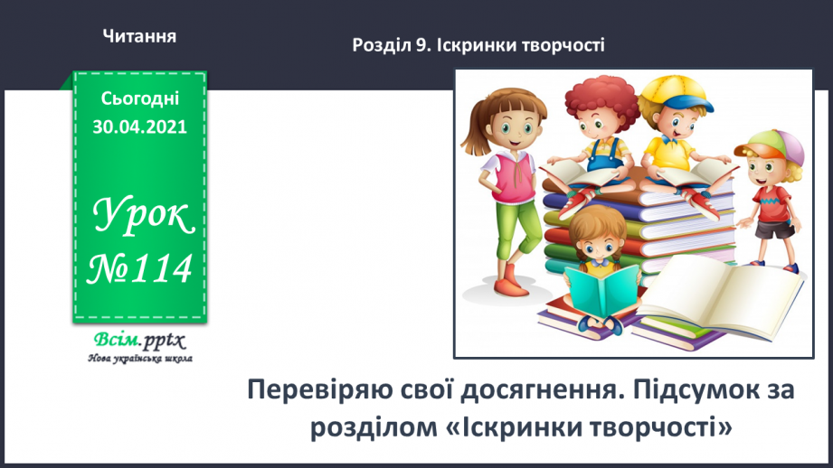 №114 - Перевіряю свої досягнення. Підсумок за розділом «Іскринки творчості».0