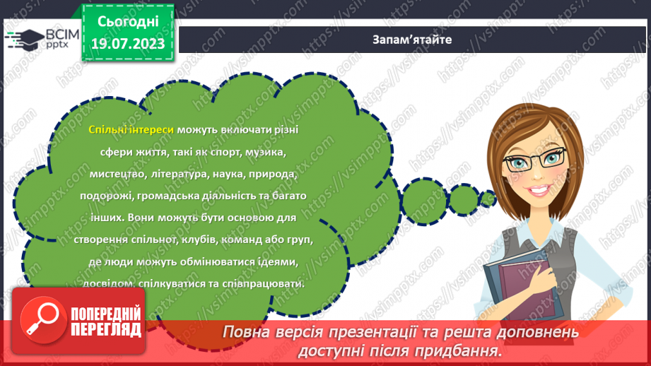 №28 - Спільні інтереси, різні особистості: розкриття взаємної підтримки.6