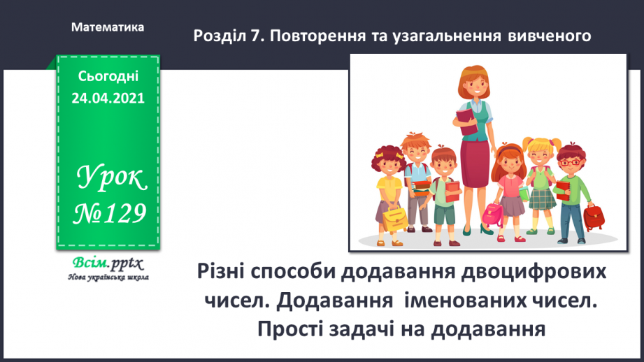 №129 - Різні способи додавання двоцифрових чисел. Додавання іменованих чисел. Прості задачі на додавання.0