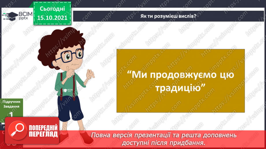 №025-26 - Які традиції українців ми хочемо продовжити в майбутньому?10 №025-26 - Які традиції українців ми хочемо продовжити в майбутньому?10