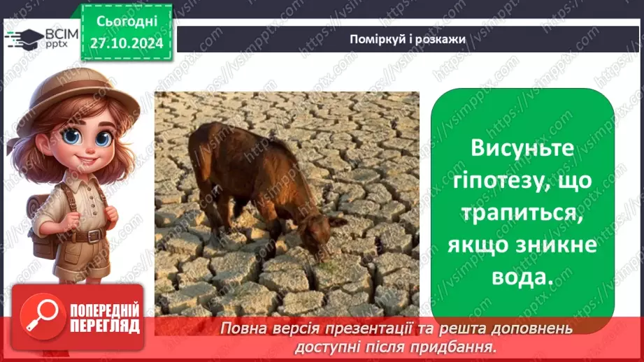 №0030 - Які властивості має вода16 №0030 - Які властивості має вода16