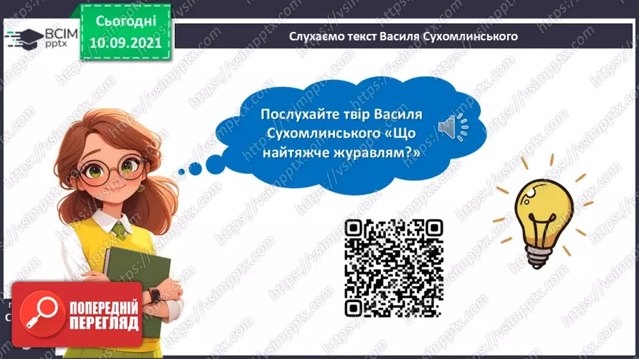 №008 - Василь Сухомлинський. «Що найтяжче журавлям».14 №008 - Василь Сухомлинський. «Що найтяжче журавлям».14