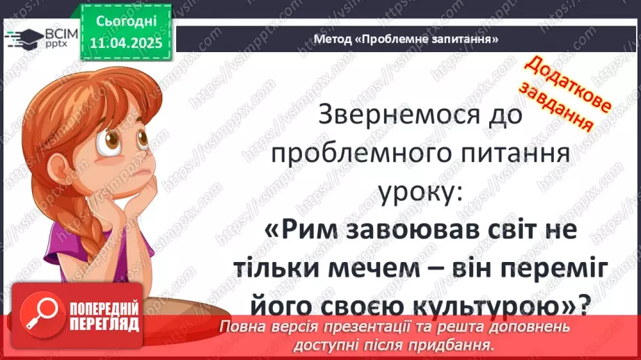 №59 - Писемність та мистецтво Давнього Риму27 №59 - Писемність та мистецтво Давнього Риму27