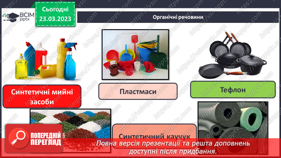 №58 - Природні й синтетичні органічні сполуки. Захист довкілля від стійких органічних забруднювачів.12 №58 - Природні й синтетичні органічні сполуки. Захист довкілля від стійких органічних забруднювачів.12