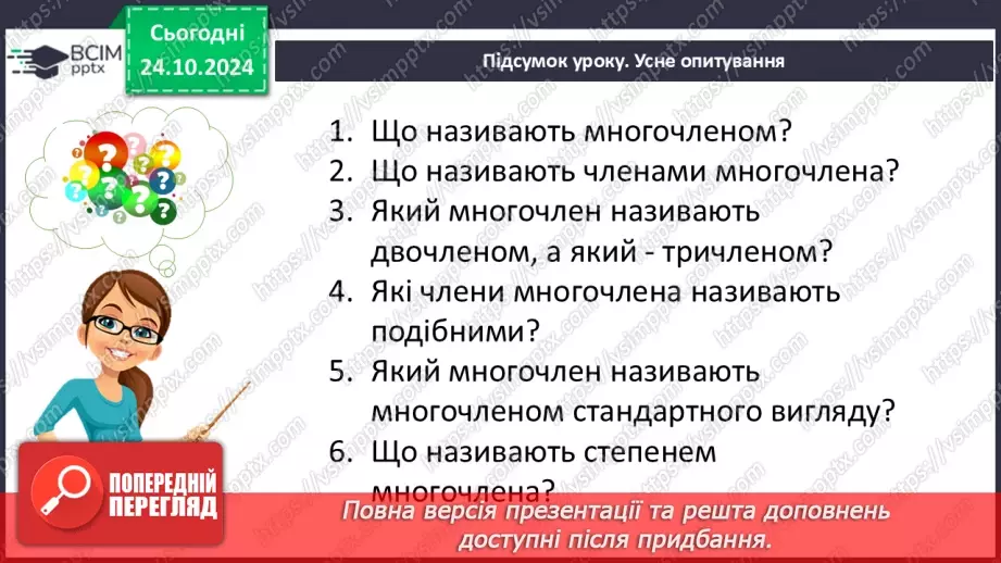 №030 - Многочлен. Подібні члени многочлена та їх зведення. Степінь многочлена.30