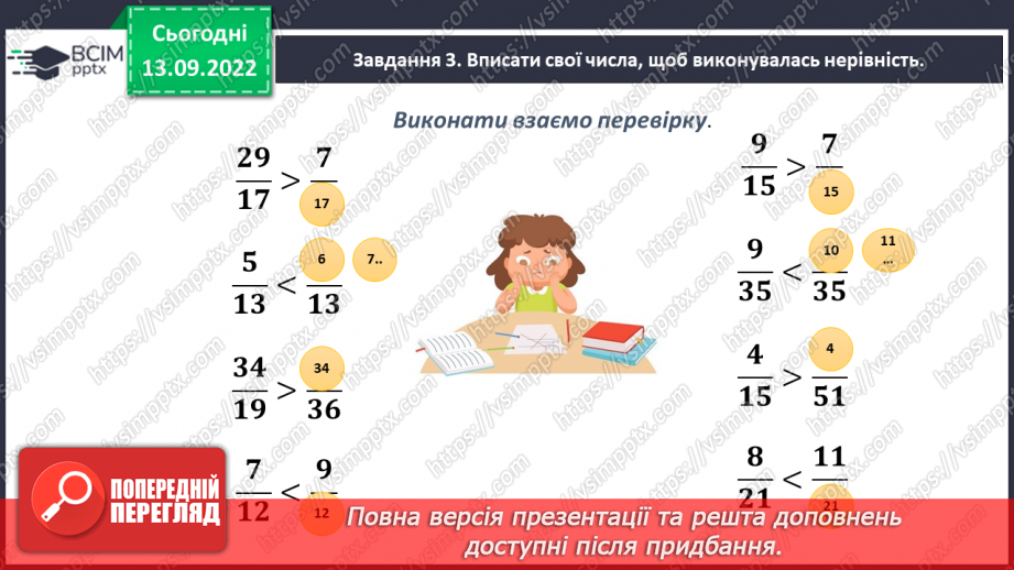 №005 - Звичайні дроби з однаковими знаменниками. Порівняння дробів з однаковими знаменниками12