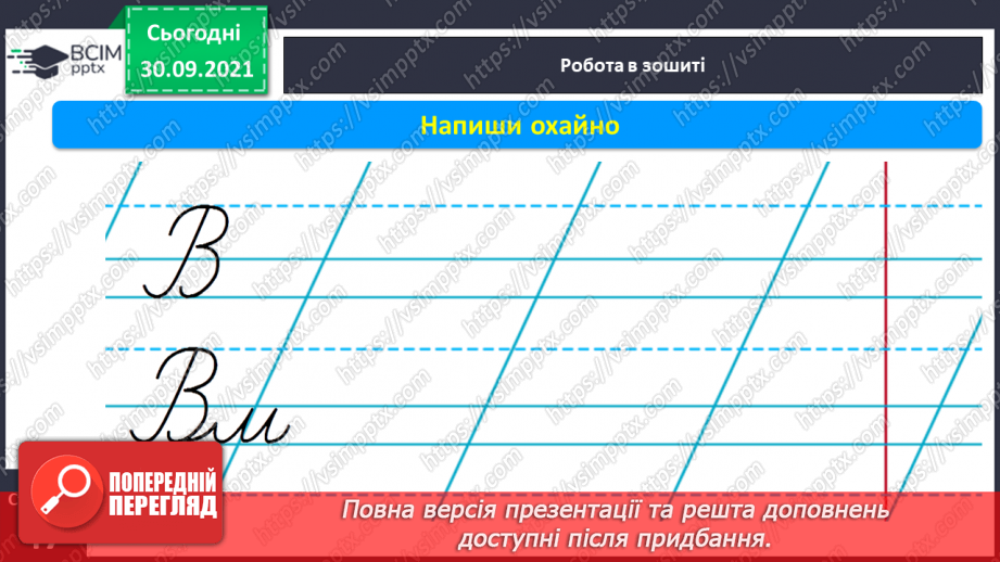 №054 - Письмо елементів великої букви В.Письмо великої букви В. Закріплення букви в. Списування з друкованого тексту. Розвиток зв’язного мовлення10