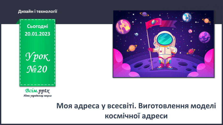 №20 - Моя адреса у всесвіті. Виготовлення моделі космічної адреси.0