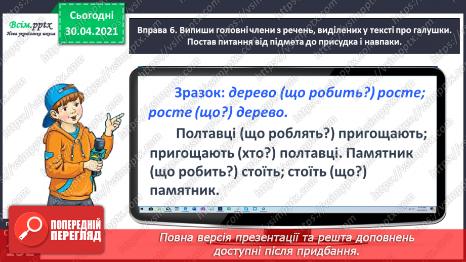 №096 - Визначаю в реченні головні і другорядні члени17