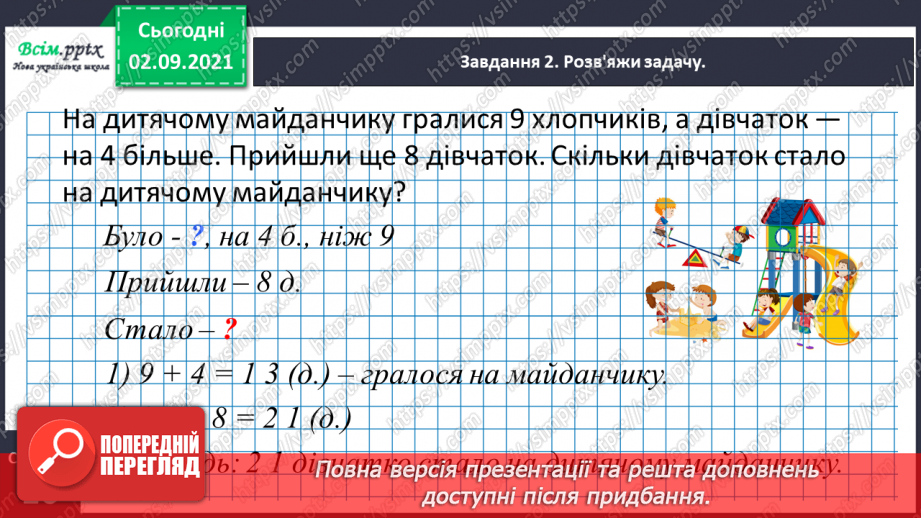 №008 - Досліджуємо задачі на знаходження суми14