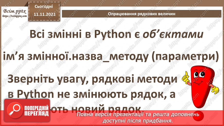 №23 - Інструктаж з БЖД. Текстові рядки як масиви символів.10 №23 - Інструктаж з БЖД. Текстові рядки як масиви символів.10