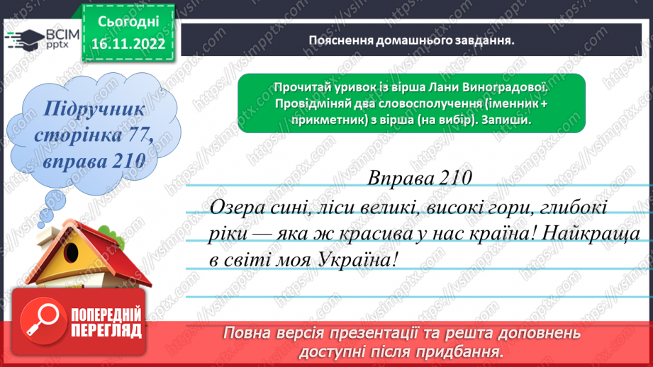 №053 - Відмінювання прикметників у множині119 №053 - Відмінювання прикметників у множині119