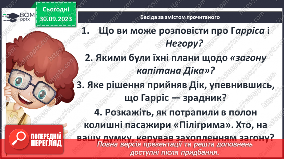 №12 - РМ(у). Дік Сенд і його друзі. Складання плану на основі вчинків героя. Коротка розповідь за планом.5