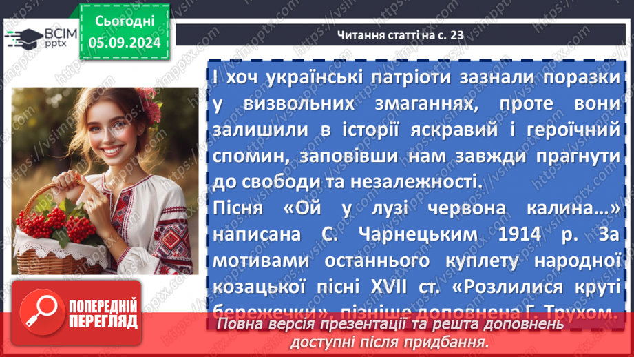 №06 - Патріотичні пісні літературного походження. Богдан Лепкий «Журавлі», Степан Чарнецький «Ой у лузі червона калина...»11