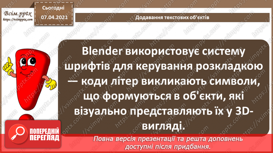 №14 - Текстові об’єкти та їх редагування. Рендеринг тривимірної сцени 3D.4