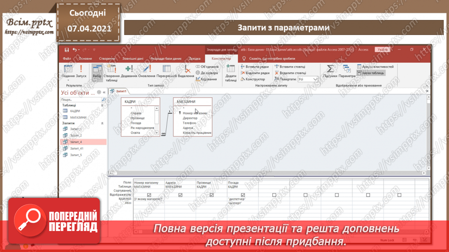 №45 - Автоматизоване створення запитів у базі даних.29