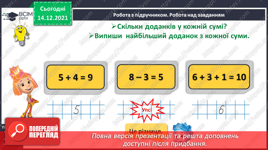 №060 - Переставний закон додавання. Доданок, доданок, сума.12 №060 - Переставний закон додавання. Доданок, доданок, сума.12