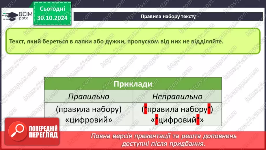 №21 - Інструктаж з БЖД. Правила набору тексту.9 №21 - Інструктаж з БЖД. Правила набору тексту.9