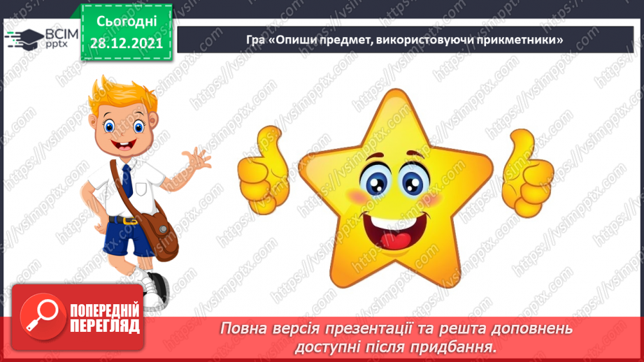 №082 - Розвиток зв’язного мовлення. Порівнюємо предмети.11