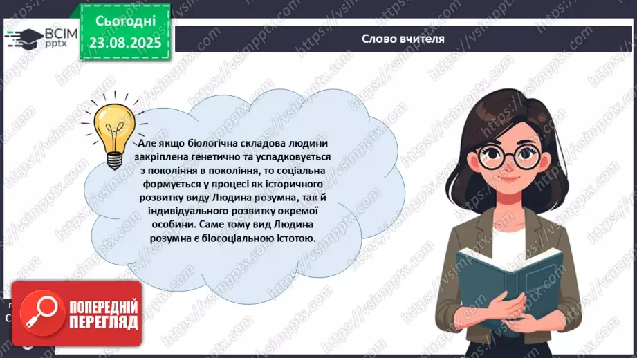 №001 - Чому людину вважають біосоціальною істотою?16 №001 - Чому людину вважають біосоціальною істотою?16
