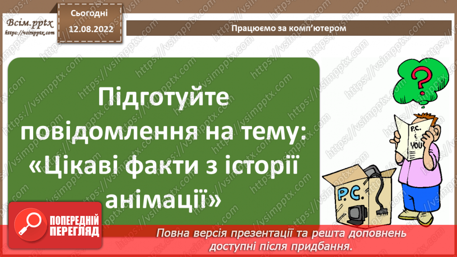 №01 - Правила поведінки і безпеки життєдіяльності (БЖ) в комп’ютерному класі. Анімація. Види анімації. Комп’ютерна анімація.31