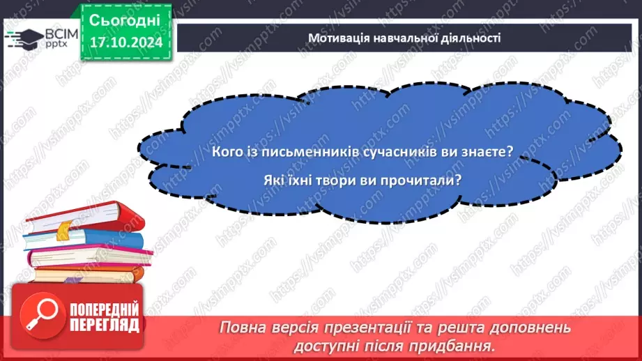 №17 - Станіслав Чернілевський. «Теплота родинного інтиму…». Віршована мова. Стопа. Віршовий розмір.5