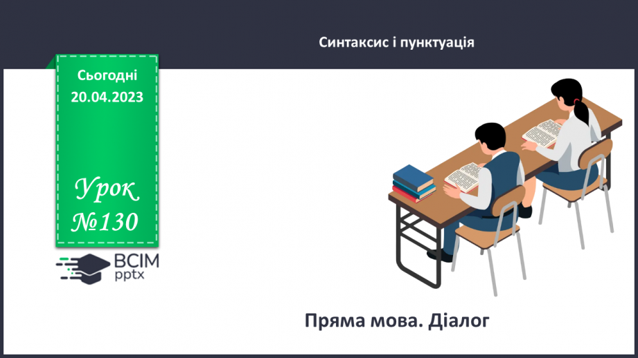 №130 - Пряма мова. Діалог.0 №130 - Пряма мова. Діалог.0