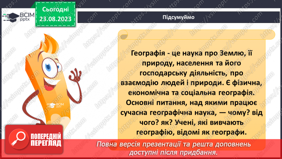 №01 - Географія – наука про нашу планету. Організація власних географічних спостережень23