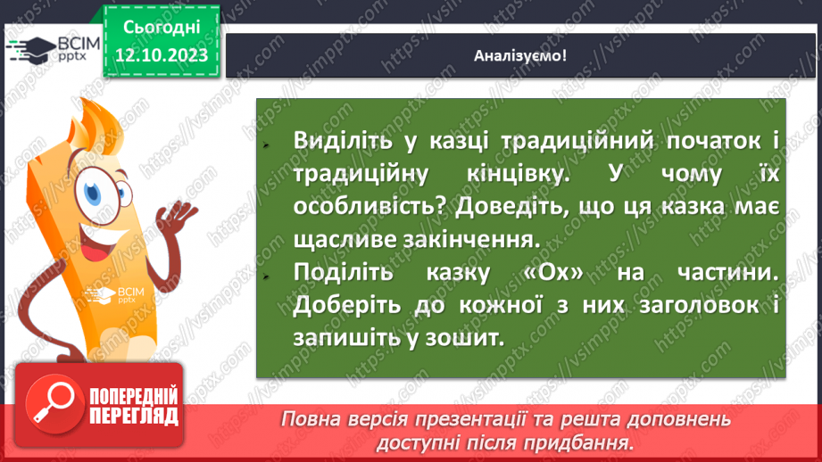 №16 - Народні уявлення про добро і зло в казці “Ох”12