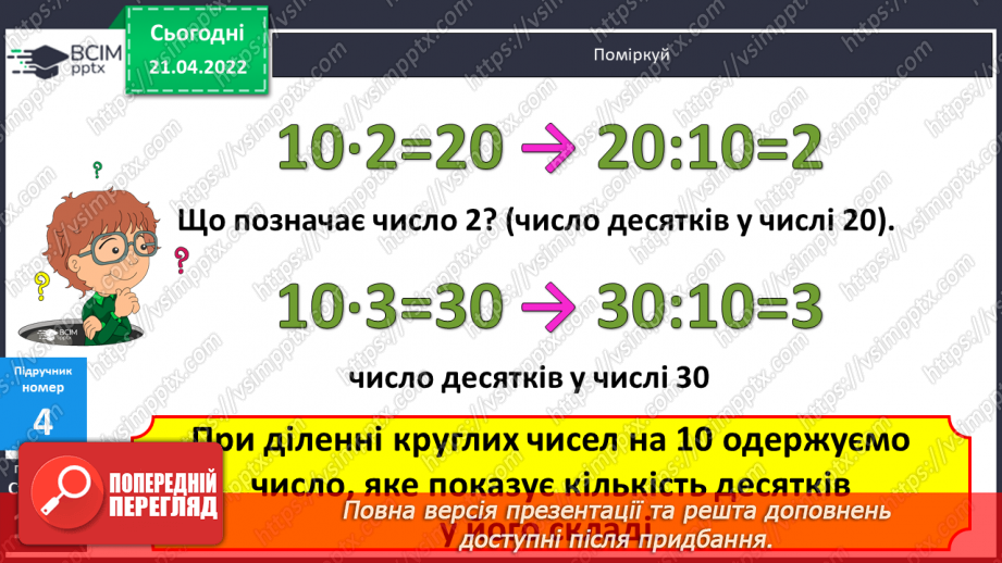 №130 - Ділення виду а : 10. Розв’язування задач9