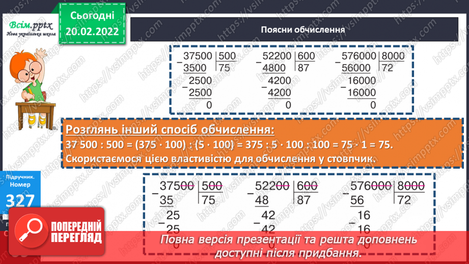 №117 - Ділення круглих багатоцифрових чисел на розрядні17