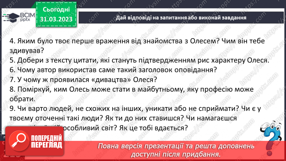 №59 - Єдність світу людини й світу природи в оповіданні Григора Тютюнника «Дивак».16