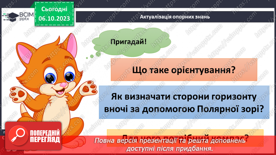 №13 - Визначення напрямків на плані. Визначення способів орієнтування на місцевості: їхні переваги та недоліки3