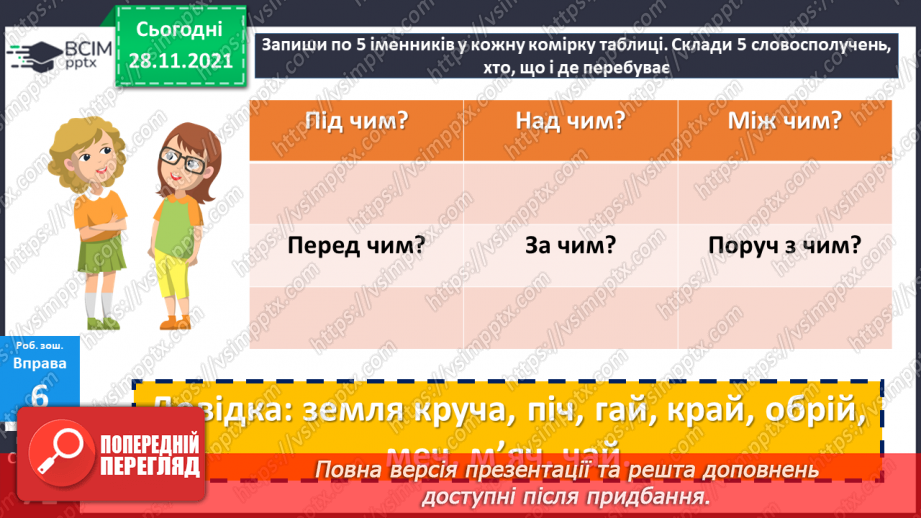 №068 - Орудний відмінок іменників.23 №068 - Орудний відмінок іменників.23