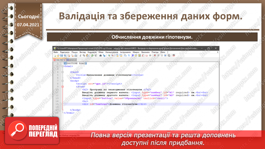 №25 - Валідація та збереження даних форм20