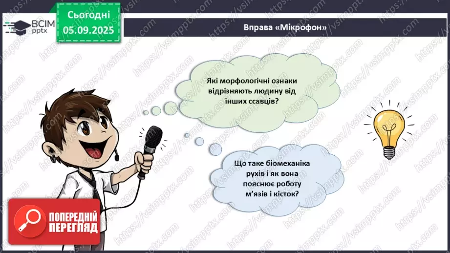 №008 - Узагальнення вивченого з теми: «Рух як властивість живого. Будова та функції опорно-рухової системи людини».10 №008 - Узагальнення вивченого з теми: «Рух як властивість живого. Будова та функції опорно-рухової системи людини».10