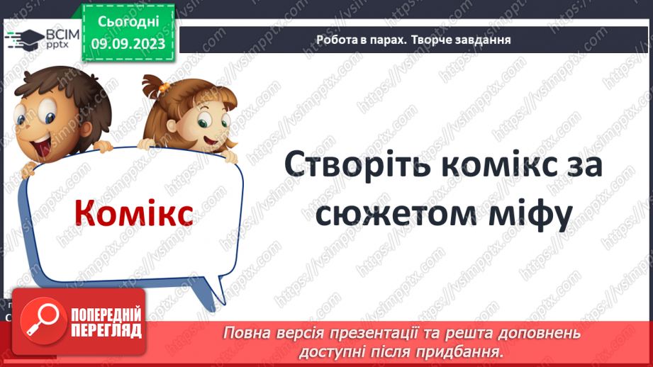 №05 - Найвідоміші міфологічні образи, сюжети, мотиви Стародавньої Греції. Міф про Геракла.18