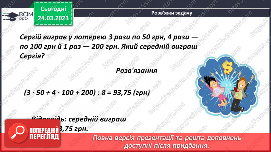 №143 - Розв’язування задач на знаходження середнього арифметичного13 №143 - Розв’язування задач на знаходження середнього арифметичного13